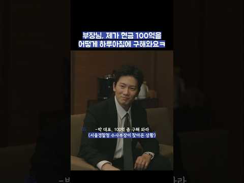부장님, 제가 현금 100억을 어떻게 하루아침에 구해와요ㅋ #shorts #아파트 thumbnail
