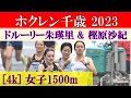 [4k] ドルーリー朱瑛里が社会人&大学生と真っ向勝負！ 女子1500m　ホクレンディスタンス千歳　2023年7月15日(土)