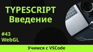 [Учимся с VSCode] TypeScript для начинающих #43 WebGL