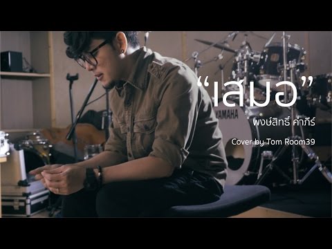 "เสมอ" พงษ์สิทธิ์ คำภีร์ Cover by Tom Isara