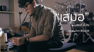 "เสมอ" พงษ์สิทธิ์ คำภีร์ Cover by Tom Isara