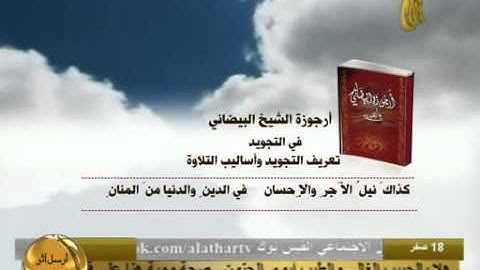 ارجوزة الشيخ البيضاني في التجويد كيفية الحفظ واوقاته