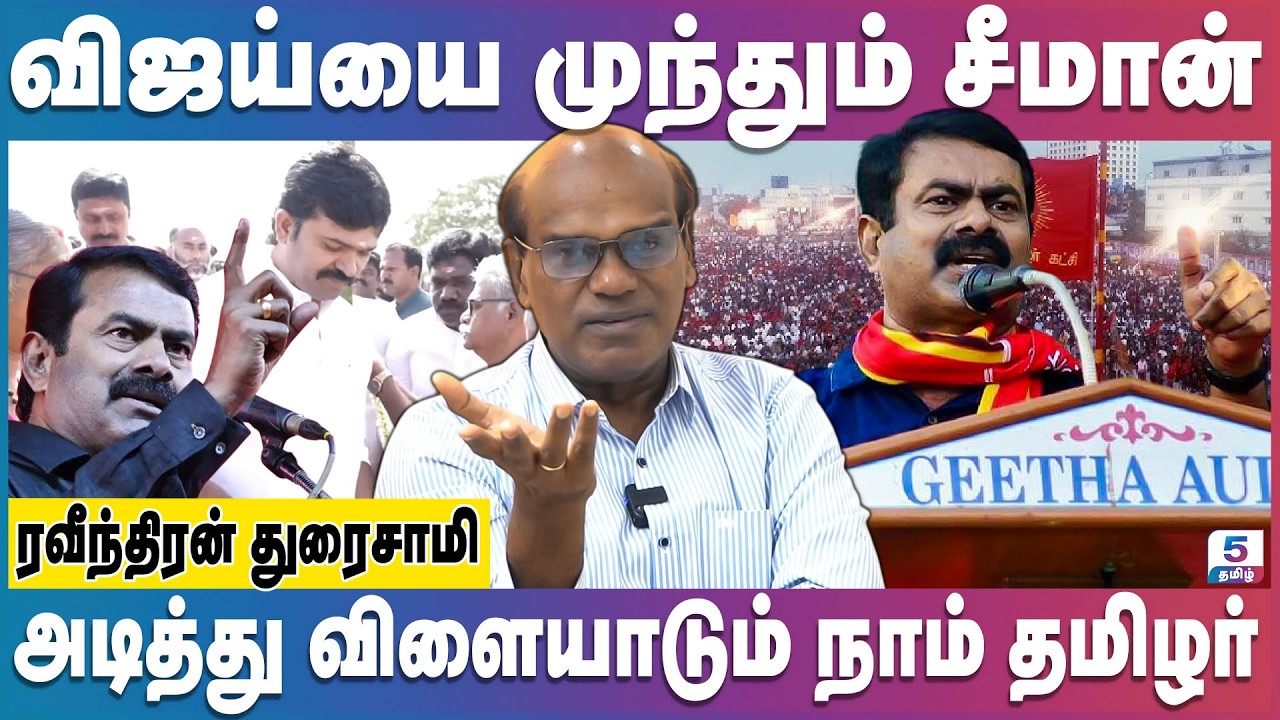 விஜய்யை பின்னுக்கு தள்ளும் சீமான் எகிரும் வாக்கு சதவீதம் | Ravindran ...