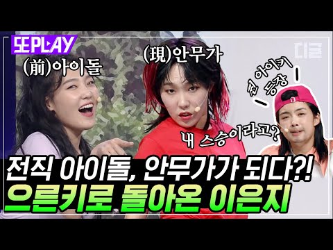 [#또PLAY] 아이디어 미쳤다 ㅋㅋㅋ 천재 안무가 으rrrr른키가 들려주는 K-안무 탄생 비화 ｜#코미디빅리그 #디글