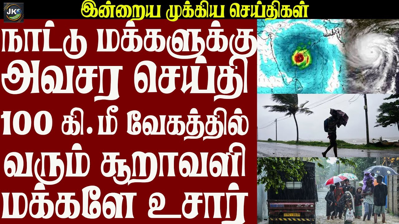 நாட்டு மக்களுக்கு அவசர செய்தி நாளை முதல் அடுத்த பெரும் அழிவை ஏற்படுத்தும் பெரும் சூறாவளி