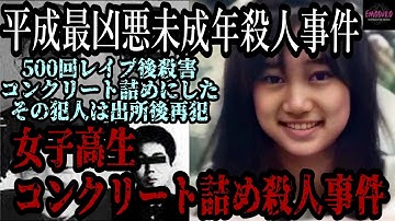 千葉県茂原市女子高生殺人事件 Youtube