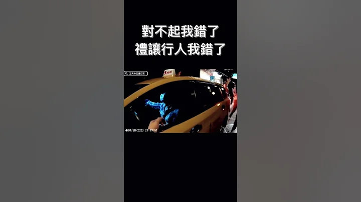 對不起，禮讓行人我錯了⋯ 【王男】 #shorts  #三寶  #行人地獄 - 天天要聞