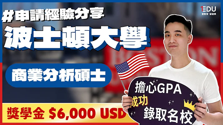 【🇺🇸申請經驗分享】波士頓大學商業分析碩士｜我克服了GPA不高的硬傷！😎 #EDU壹教育留遊學 #美國留學 #BostonUniversity - 天天要聞