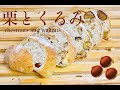 （タッパで作る簡単パン）栗とくるみをゴロゴロ入れた秋らしいパンChestnuts and walnuts!（English subtitles)