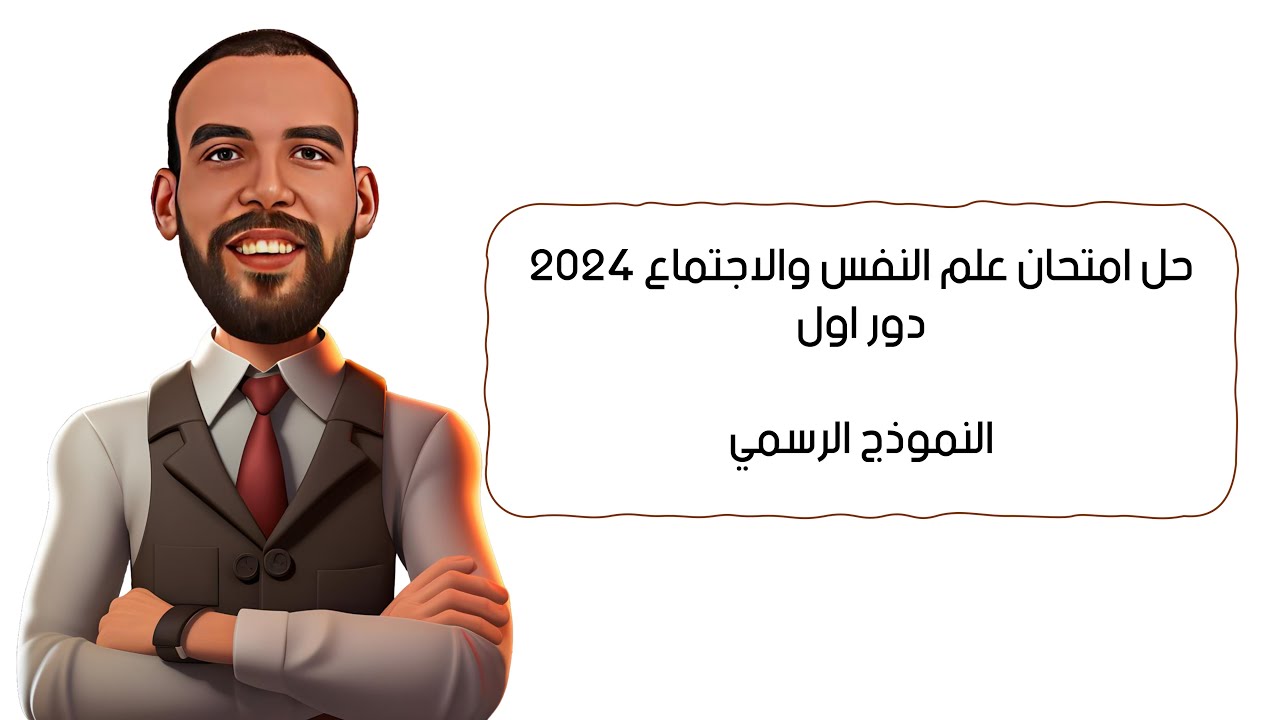 حل امتحان علم النفس والاجتماع 2024 دور اول النموذج الرسمي