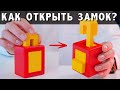 НЕВОЗМОЖНАЯ ГОЛОВОЛОМКА| КАК открыть ЗАМОК? Было сложно