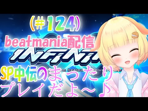 【beatmania IIDX INFINITAS】好きな曲、譜面を触って楽しむ🎵（Vtuber)"しゅうくりぃむ"の弐寺奮闘記♪ (第124曲目)