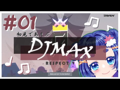 【DJMAX】初見！あそんでいくぅ！！！！！