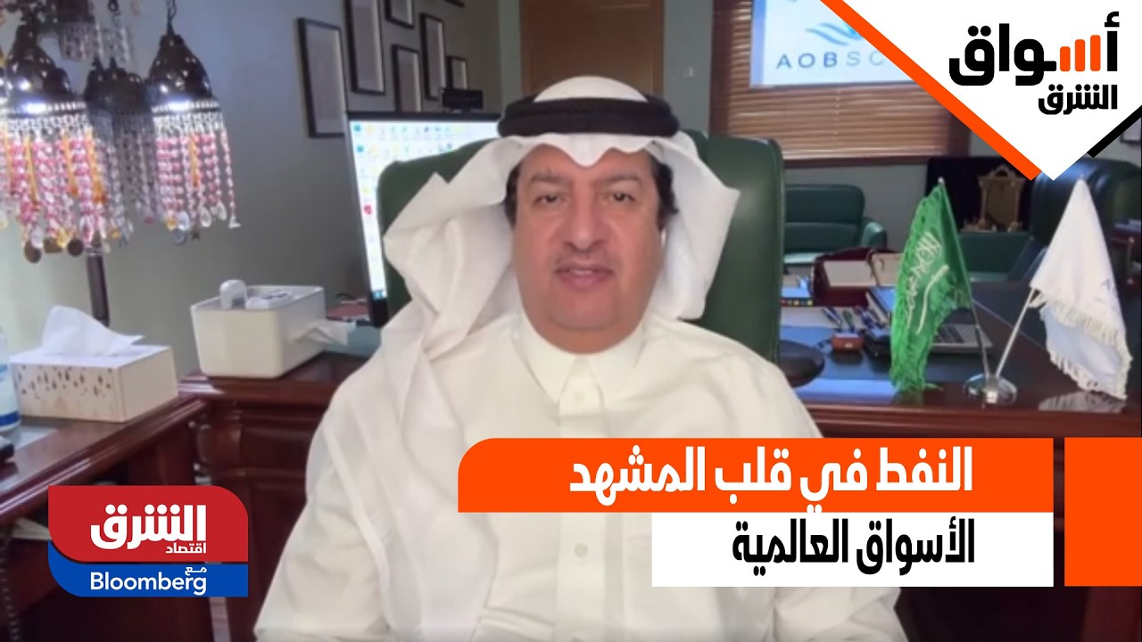 النفط في قلب المشهد.. تحركات النفط الخام تعيد رسم مسار الأسواق العالمية - أسواق الشرق