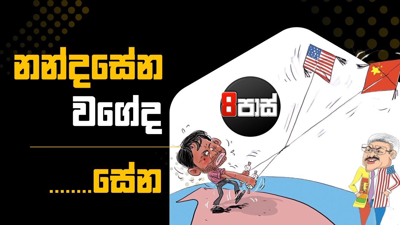 NETH FM 8 PASS JOKES | නන්දසේන වගේද ........සේන  ! 2025.08.18