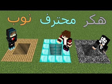 ماين كرافت حفرة النوب ضد حفرة المحترف ضد حفرة الهكر