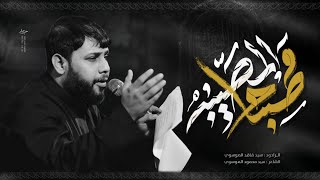 مصباح المصيبة | سيد فاقد الموسوي | حسينية علي بن موسى الرضا عليه السلام 