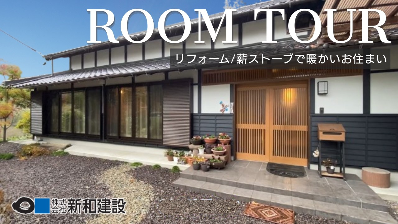 ルームツアー/約75坪】築110年の自然に囲まれた古民家をデザイン×機能 