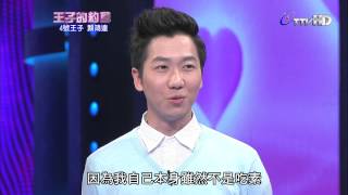 王子的約會 20140329 part5