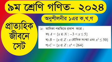 ৯ম শ্রেণি গণিত || প্রাত্যহিক জীবনে সেট || Class 9 Math Chapter 1 ||