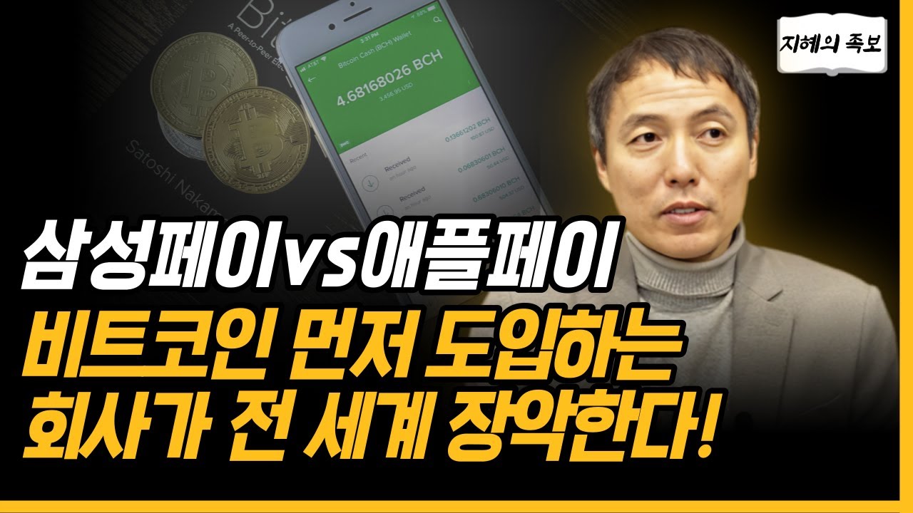 삼성페이 vs 애플페이 : 비트코인 먼저 도입하는 회사가 세계 결제 시스템 장악한다!