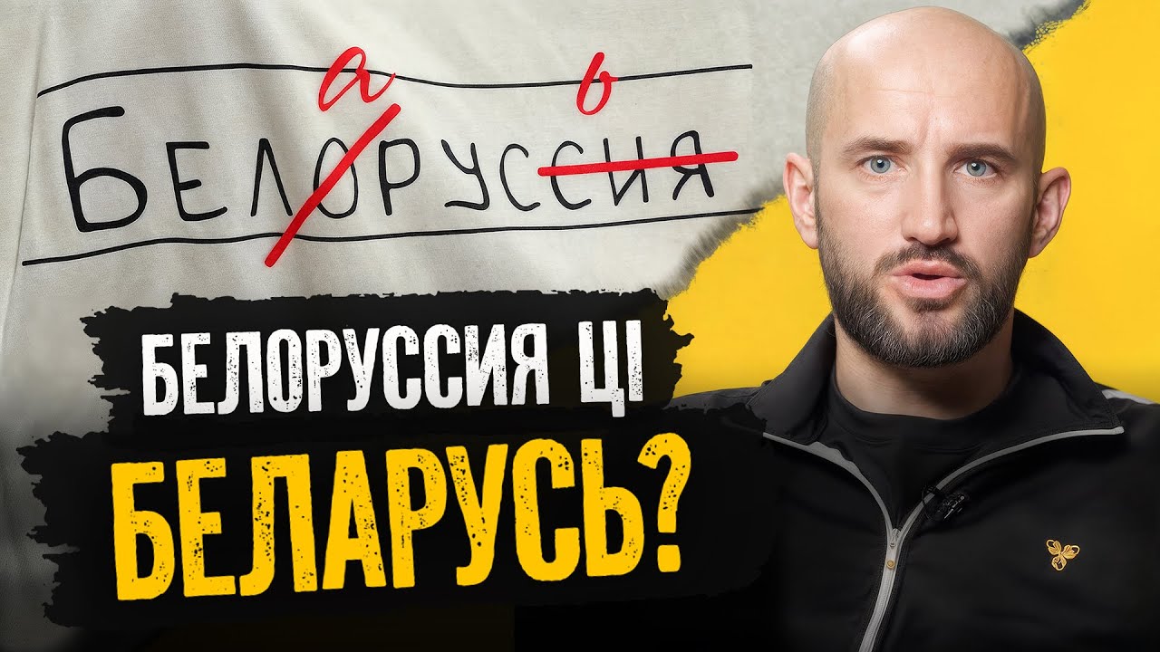 Почему русские называют нас «Белоруссией» и как с этим бороться: антиколониальное на @zahliane_sonca
