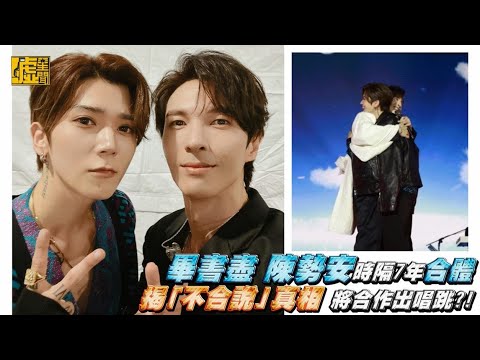 畢書盡、陳勢安時隔7年合體　揭「不合說」真相將合作出唱跳？