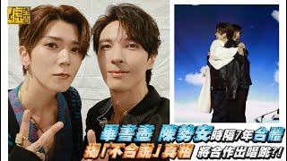 畢書盡、陳勢安時隔7年合體　揭「不合說」真相將合作出唱跳？