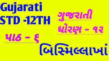 Gujarati Chapter 6 std 12th - Bismillahkha / પાઠ ૬ બિસ્મિલ્લાખા ધોરણ ૧૨ ગુજરાતી...