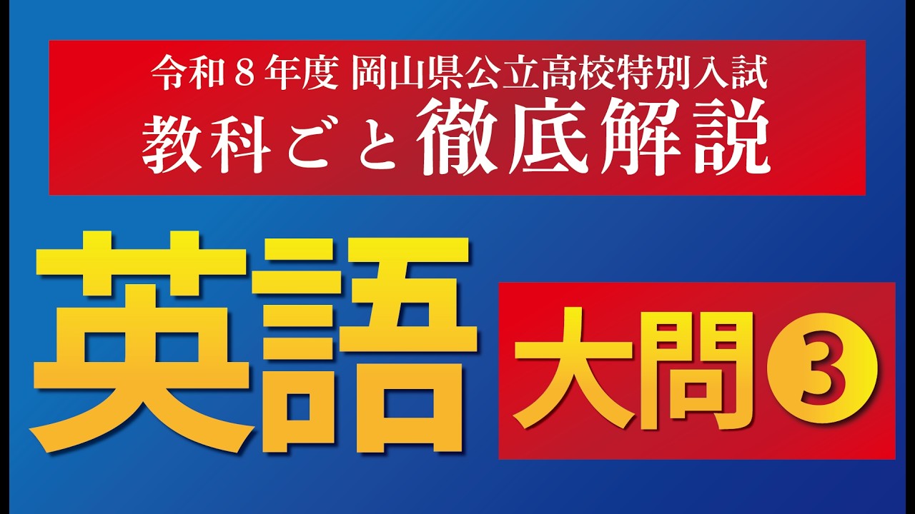 【徹底解説】令和８年度岡山県公立高校特別入試　英語③