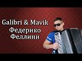 Galibri & Mavik - Федерико Феллини (cover)