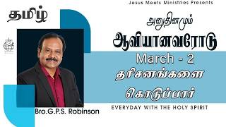 அனுதினமும் ஆவியானவரோடு | EVERYDAY WITH THE HOLY SPIRIT | March 2 | Bro.G.P.S. Robinson
