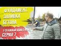 СИП дом с нуля. Бетонирование монолитной армированной плиты фундамента под СИП дом