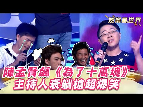 陳孟賢、陳昭瑋兄弟《為了十萬塊》 演歌俱佳主持人衰躺槍超爆笑XD｜超級紅人榜｜三立娛樂星聞