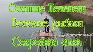 Осенние Печенеги. Веселые рыбаки. Секретная сижа ВАК Выхухоль