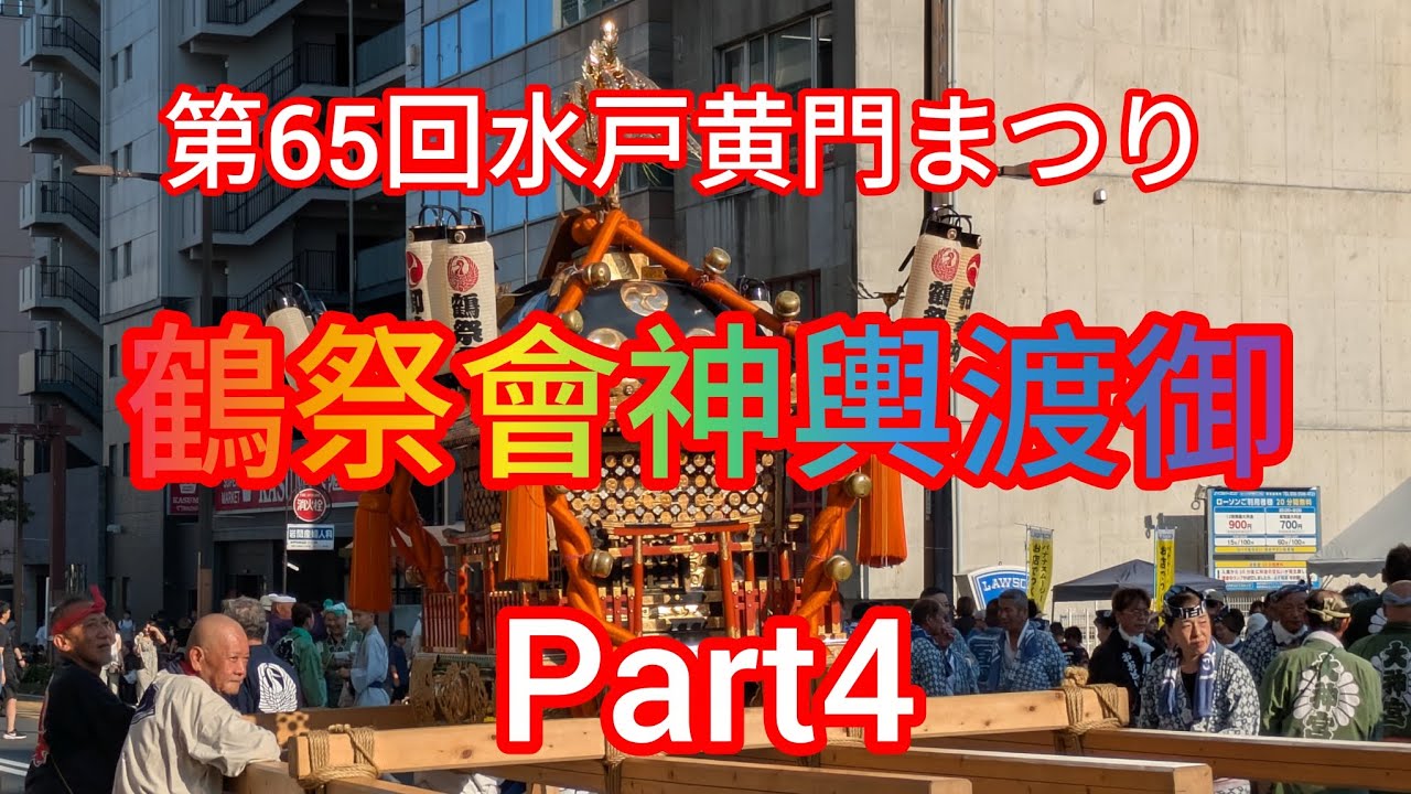 第65回水戸黄門まつり　鶴祭會神輿渡御　Part4