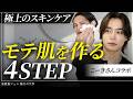 【こーきさんコラボ】清潔感あふれる「モテ肌」を作る！イケメンになれるメンズ美容・スキンケア完全解説！