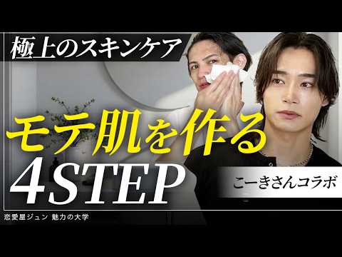 【こーきさんコラボ】清潔感あふれる「モテ肌」を作る！イケメンになれるメンズ美容・スキンケア完全解説！