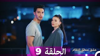 9 عشق منطق انتقام - Eishq Mantiq Antiqam