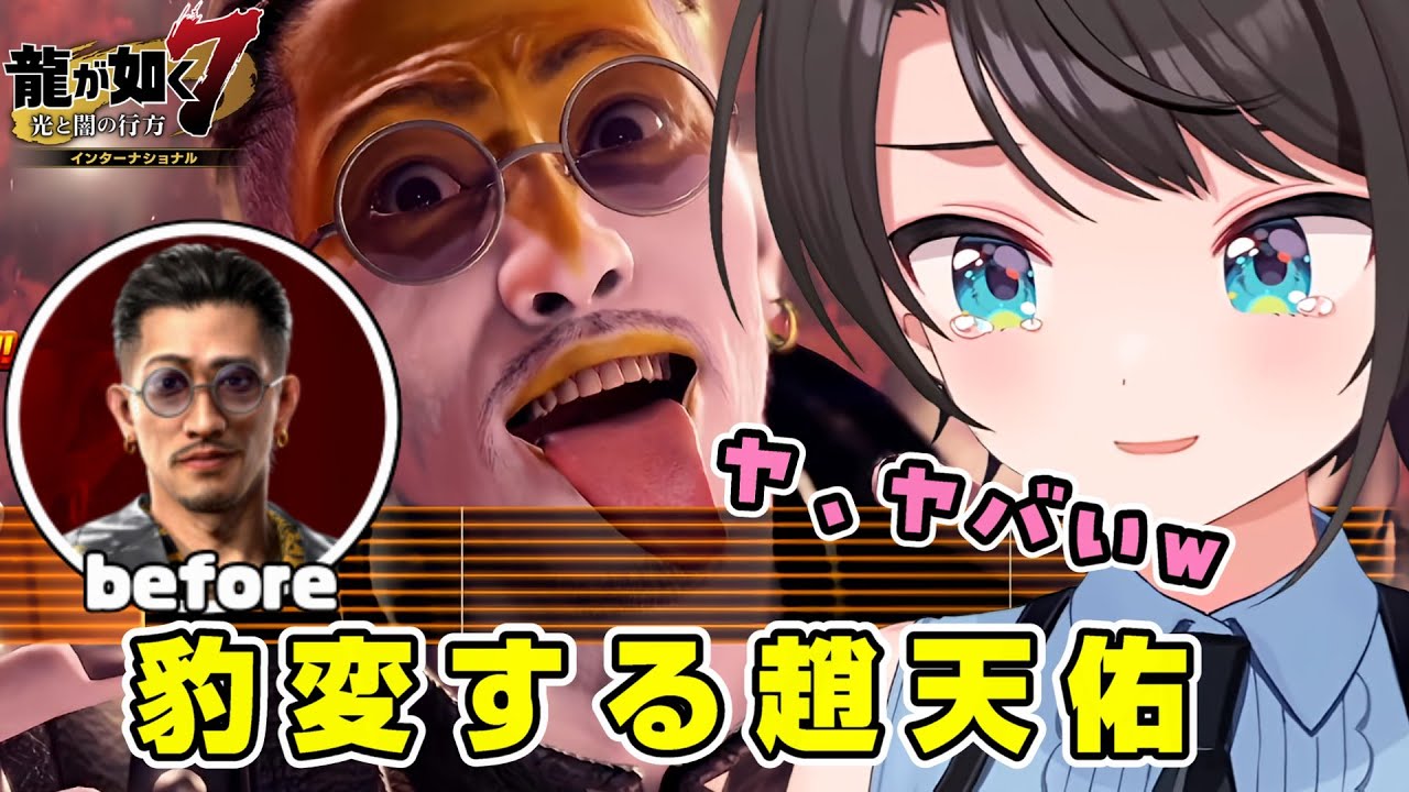 【龍が如く7】大空スバルさん、カラオケ「悪魔の地獄鍋」で豹変した趙天佑に悶絶してしまうｗ【ホロライブ切り抜き/オマケつき】