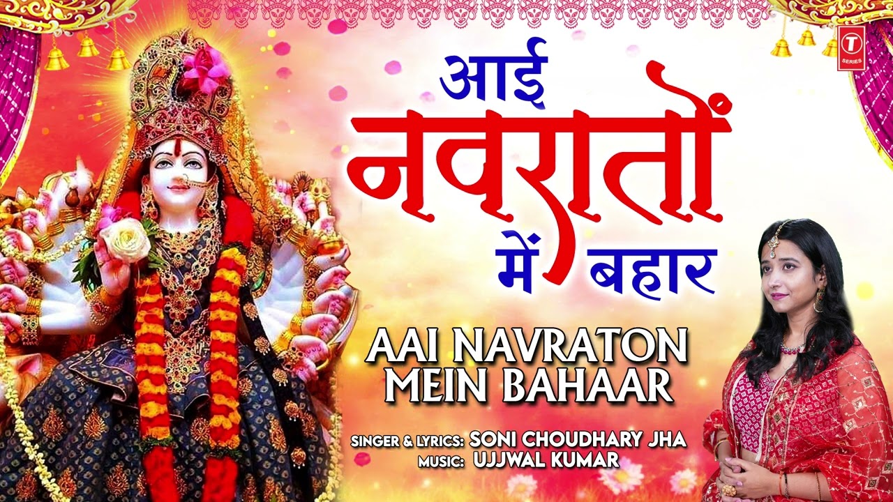 आई नवरातों में बहार🙏Aai Navraton Mein Bahaar | 🙏🪔Devi Bhajan🙏🪔 | SONI CHOUDHARY JHA | Full Audio