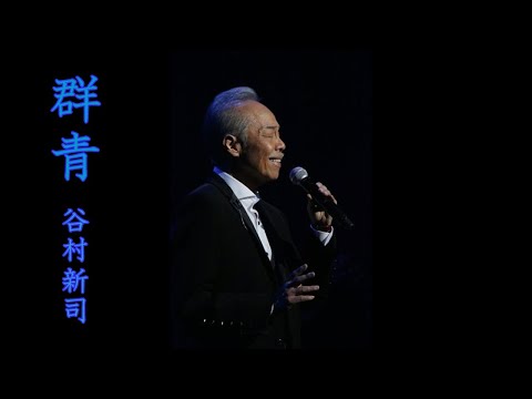 群青　谷村新司