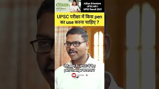 UPSC परीक्षा में किस pen का use करना चाहिए #adityasrivastava #ias #upsc #shorts