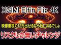 XGIMI Elfin Flip 4K 12万も出すなら他に選択肢あったでしょ? 明るさや発色などの画質を重視する人は絶対に選ばないでしょ?