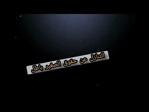 معلومه فى دقيقه التنازل عن حقوق الصغير باطل