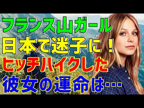 海外の反応 パリから日本旅行へやって来たフランス人の山ガール２人組がまさかの迷子に 恐る恐るヒッチハイクした彼女達を