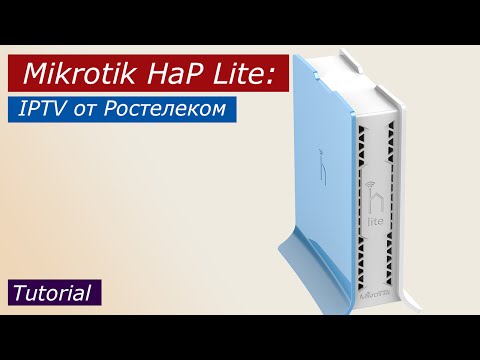 Mikrotik HaP Lite: настраиваем IPTV от Ростелеком