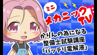 「整備士試験対策！バッテリ電解液とは？」【ミニメカニックTV】78話