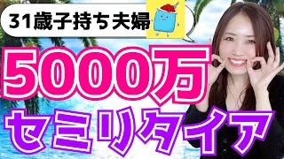 【資産5,000万円】子持ち夫婦でセミリタイアした方法【お金、節約、投資】