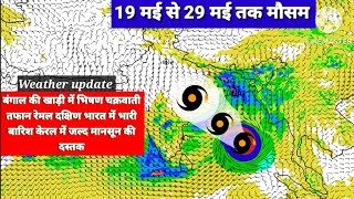 बंगाल की खाड़ी में भीषण Cyclone Remal आंध्र प्रदेश उड़ीसा के तटो से टकराएगा चक्रवात